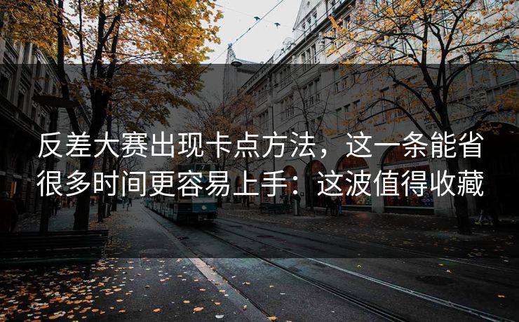 反差大赛出现卡点方法，这一条能省很多时间更容易上手：这波值得收藏
